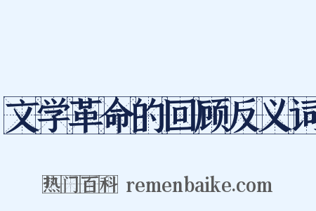 文学革命的回顾反义词是什么意思的图片